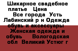 Шикарное свадебное платье › Цена ­ 7 000 - Все города, Усть-Лабинский р-н Одежда, обувь и аксессуары » Женская одежда и обувь   . Вологодская обл.,Великий Устюг г.